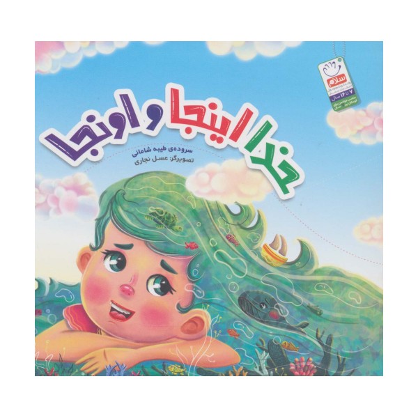 خدا اینجا و اونجا