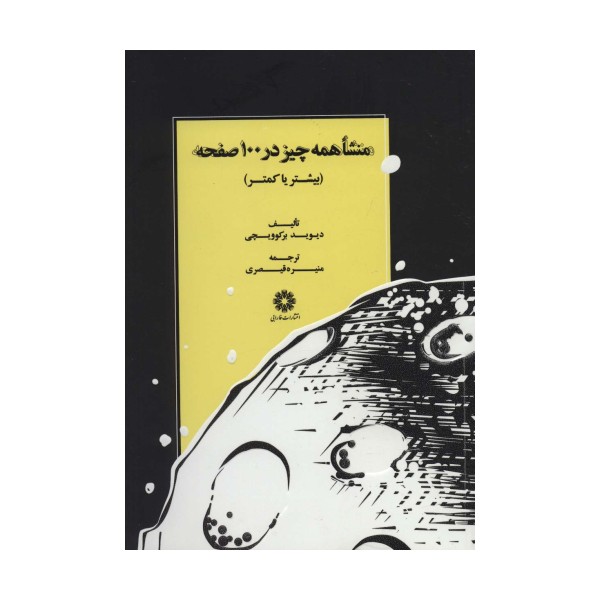 منشا همه چیز در 100 صفحه (بیشتر یا کمتر)