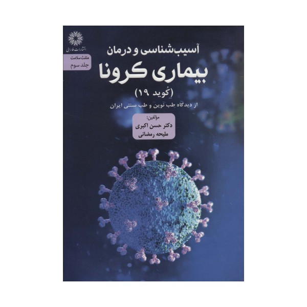 آسیب شناسی و درمان بیماری کرونا (کوید 19) از دیدگاه طب نوین و طب سنتی ایران (مثلث سلامت 3)