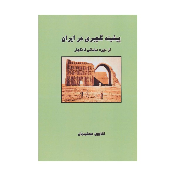 پیشینه گچبری در ایران (از دوره ساسانی تا قاجار)