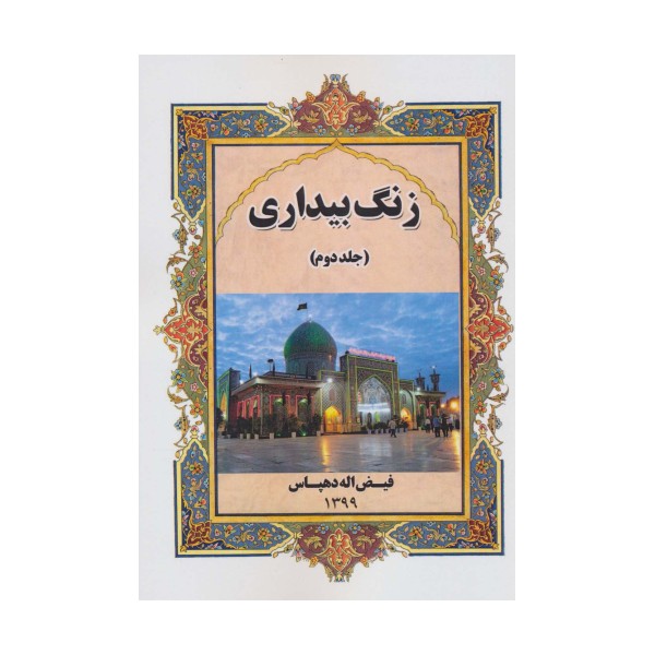 زنگ بیداری 2