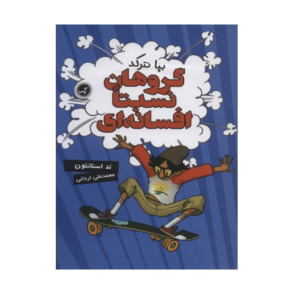 گروهان نسبتا افسانه ای 1 (بپا نترکد)