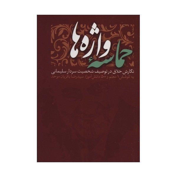حماسه واژه ها (نگارش خلاق در توصیف شخصیت سردار سلیمانی)
