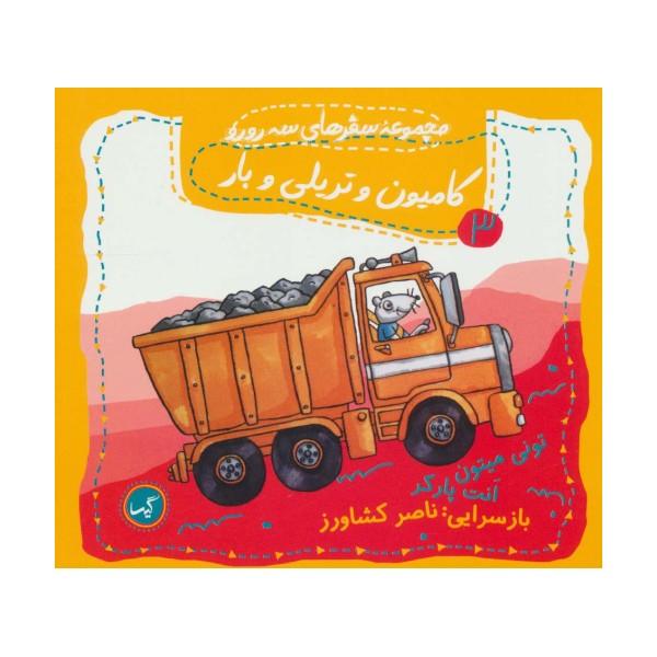 کامیون و تریلی و بار (مجموعه سفرهای سه رورو 3)،(گلاسه)