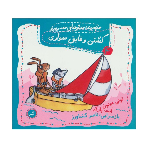 کشتی و قایق سواری (مجموعه سفرهای سه رورو 4)،(گلاسه)