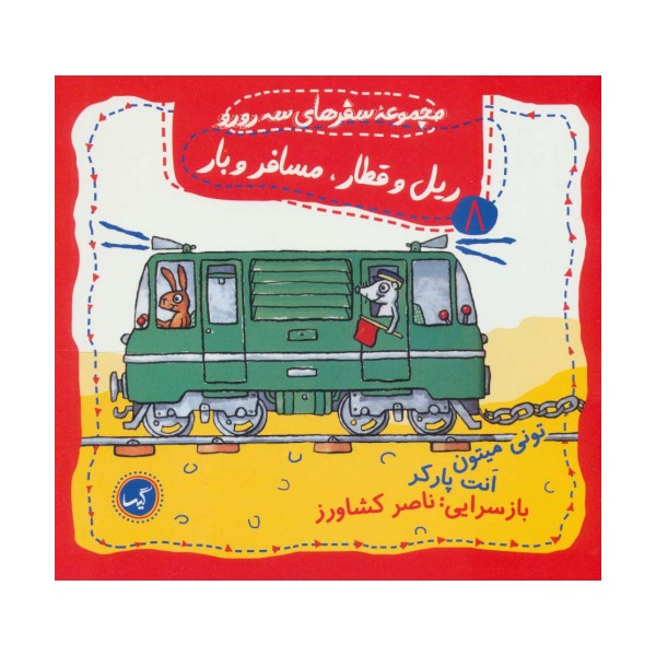 ریل و قطار،مسافر و بار (مجموعه سفرهای سه رورو 8)،(گلاسه)