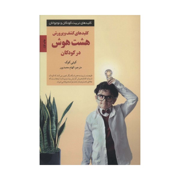 کلیدهای کشف و پرورش هشت هوش در کودکان (کلیدهای تربیت کودکان و نوجوانان)