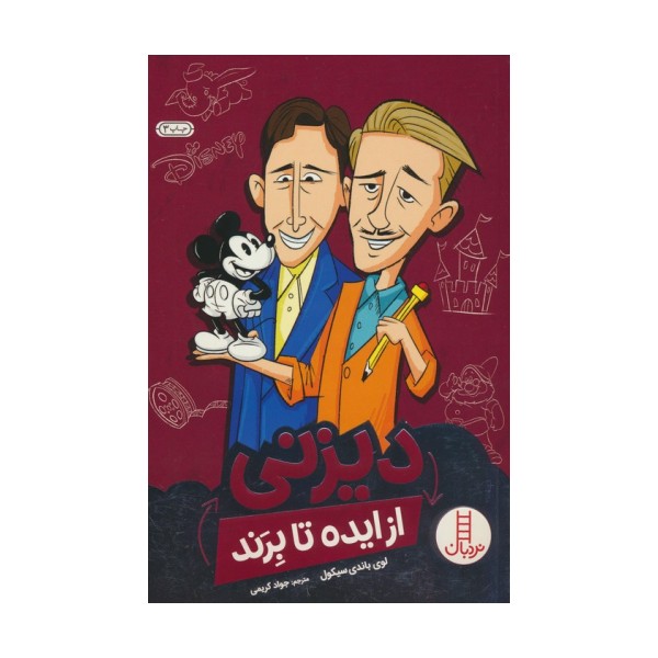 دیزنی از ایده تا برند