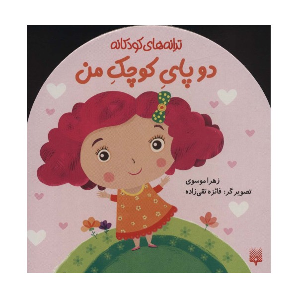 دو پای کوچک من (ترانه های کودکانه)،(گلاسه)