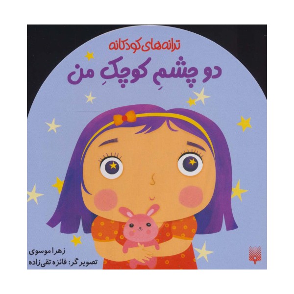 دو چشم کوچک من (ترانه های کودکانه)
