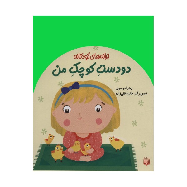 دو  دست کوچک من (ترانه های کودکانه)
