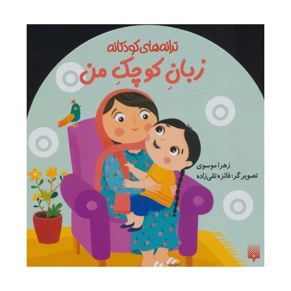 زبان کوچک من (ترانه های کودکانه)