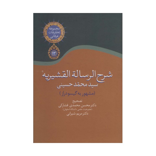 شرح الرساله القشیریه گیسودراز (مجموعه تحقیقات عرفانی13)