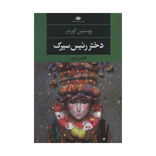 دختر رئیس سیرک (ادبیات مدرن جهان،چشم و چراغ136)