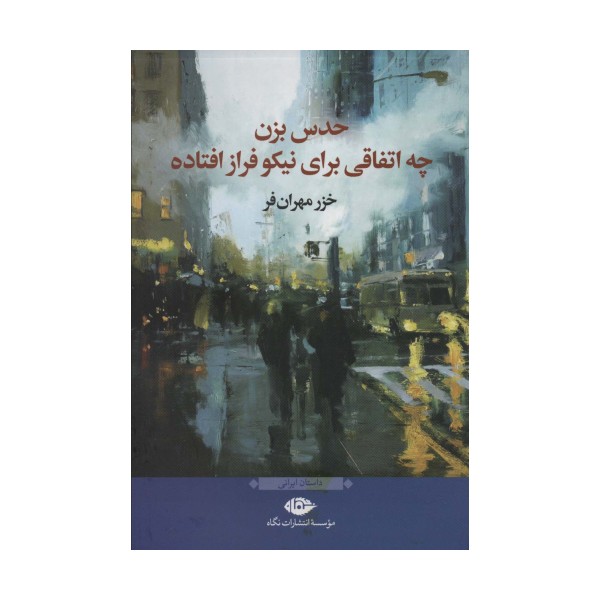 حدس بزن چه اتفاقی برای نیکوفراز افتاده