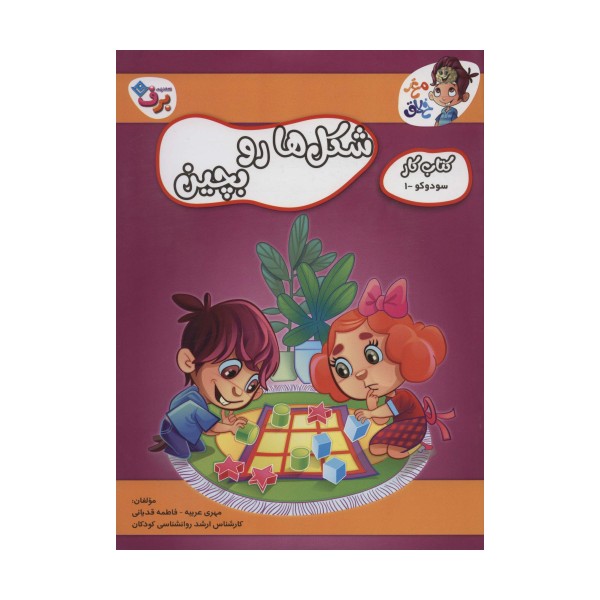 شکل ها رو بچین (کتاب کار مغز خلاق 7:سود و کو 1)