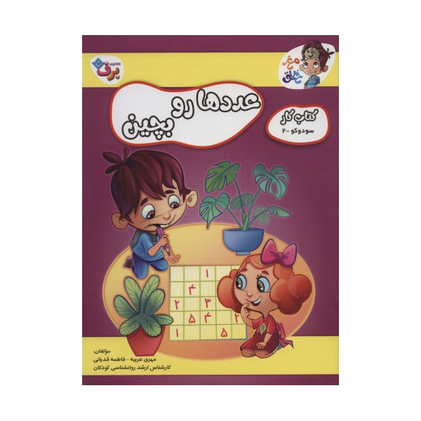 عددها رو بچین (کتاب کار مغز خلاق 8:سود و کو 2)