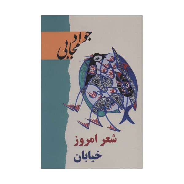 شعر امروز خیابان