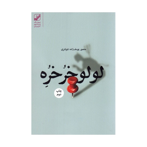 لولو خرخره (یونگ شناسی کاربردی)