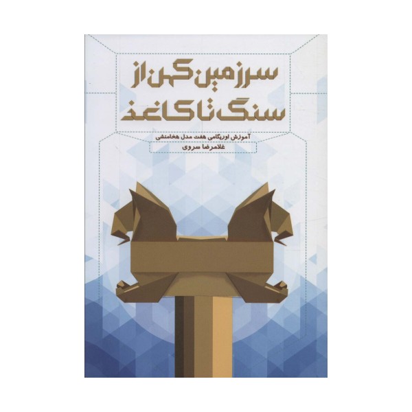 سرزمین کهن از سنگ تا کاغذ (آموزش اوریگامی هفت مدل هخامنشی)،(گلاسه)