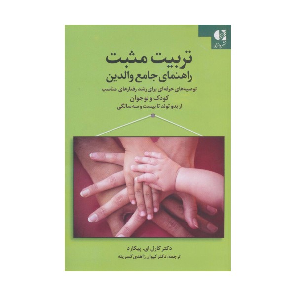 تربیت مثبت راهنمای جامع والدین (توصیه های حرفه ای برای رشد رفتارهای مناسب کودک و...)