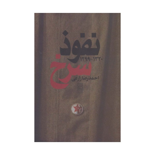 نفوذ سرخ (1320-1299)