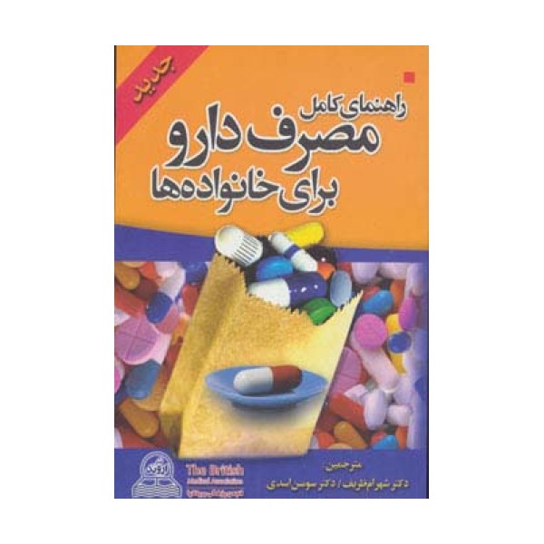 راهنمای کامل مصرف دارو برای خانواده ها