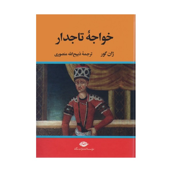 خواجه تاجدار