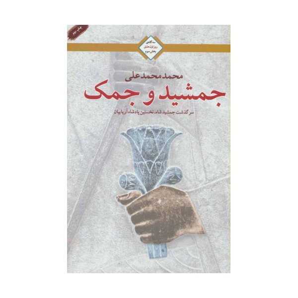 جمشید و جمک (سه گانه روز اول عشق 3)
