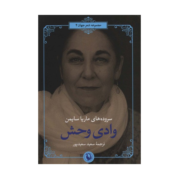 وادی وحش (سروده های ماریا سایمن)