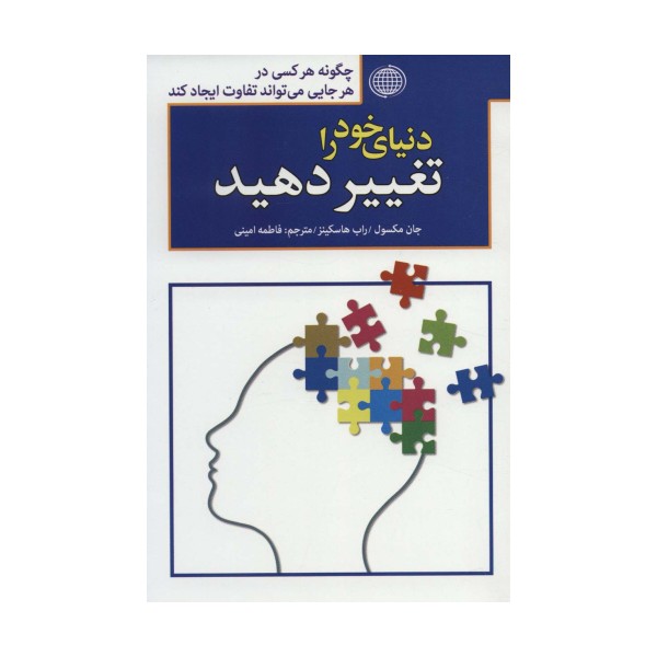 دنیای خود را تغییر دهید