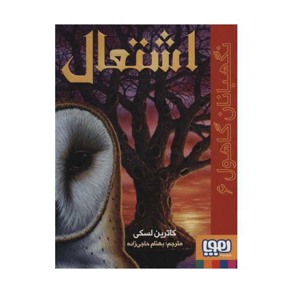 نگهبانان گاهول 6 (اشتعال)