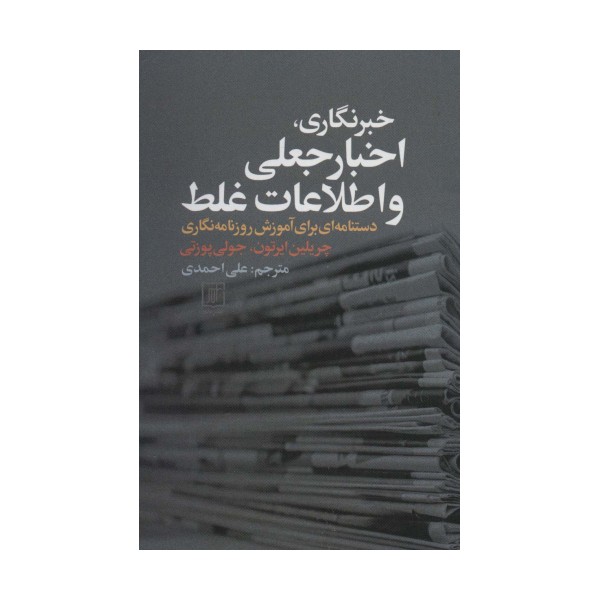 خبرنگاری،اخبار جعلی و اطلاعات غلط (دستنامه ای برای آموزش روزنامه نگاری)