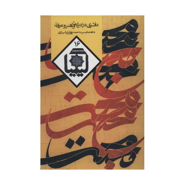 کیمیا16 (دفتری در ادبیات و هنر و عرفان)
