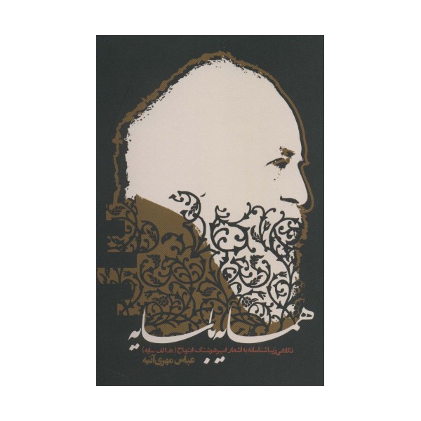همسایه با سایه (نگاهی زیباشناسانه به اشعار امیرهوشنگ ابتهاج)،(ادبیات معاصر)