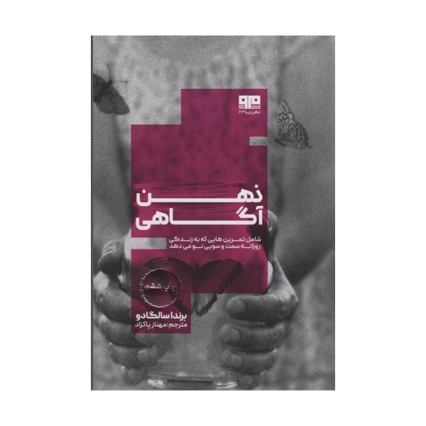 ذهن آگاهی:شامل تمرین هایی که به زندگی روزانه سمت و سویی نو می دهد (ذهن زیبا23)