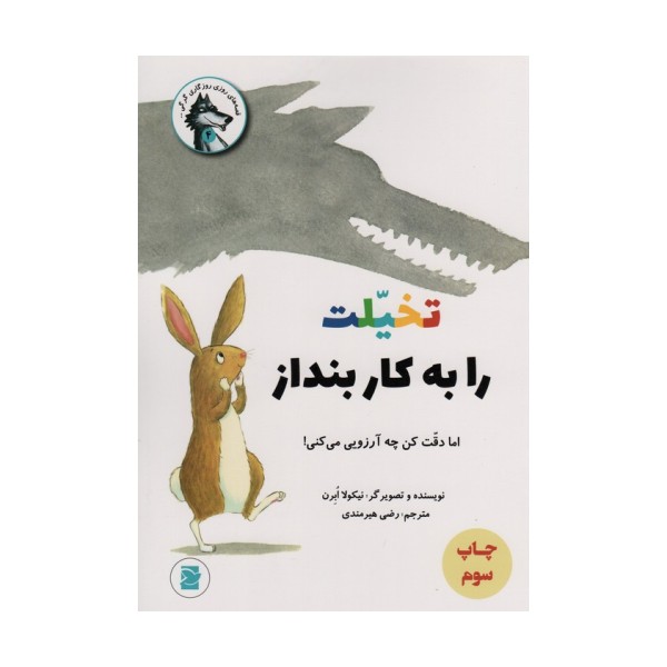 تخیلت را به کار بنداز اما دقت کن چه آرزویی می کنی! (قصه های روزی روزگاری گرگی 4)،(گلاسه)