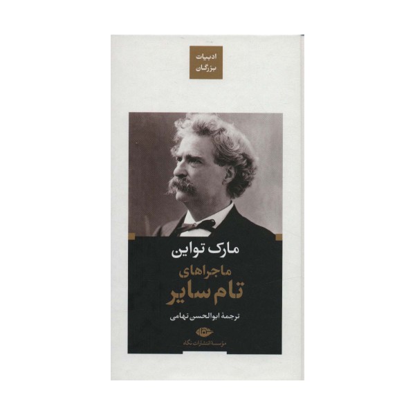 ماجراهای تام سایر (ادبیات بزرگان)