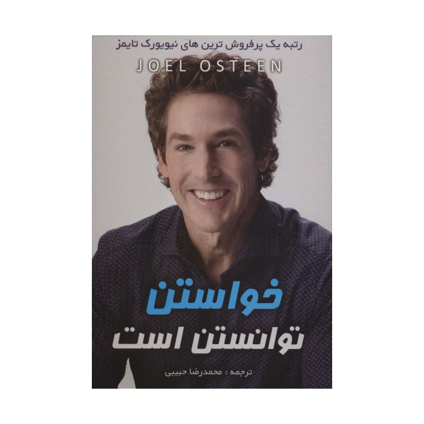 خواستن توانستن است