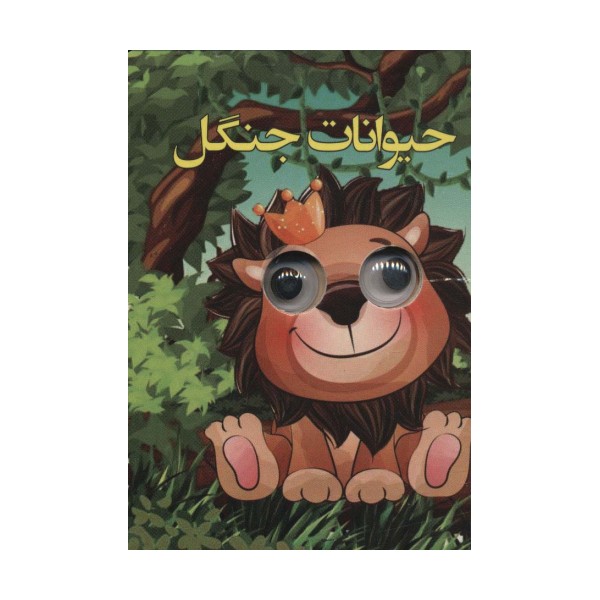 چشمی حیوانات جنگل