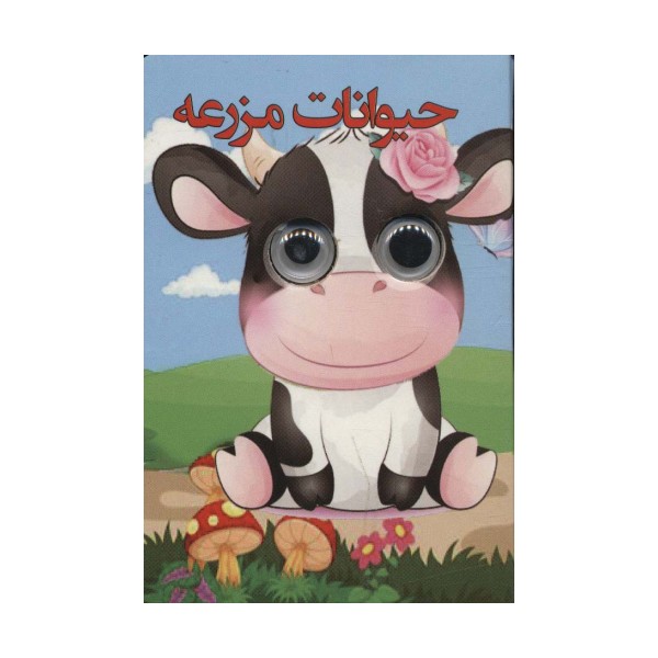 چشمی حیوانات مزرعه