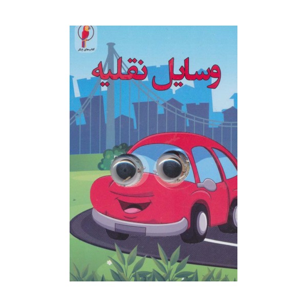 چشمی وسایل نقلیه