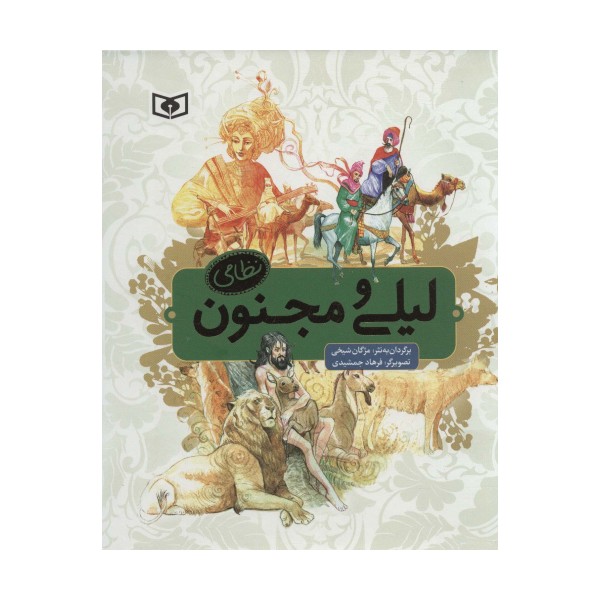لیلی و مجنون نظامی