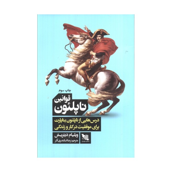قوانین ناپلئون (درس هایی از ناپلئون بناپارت برای موفقیت در کار و زندگی)