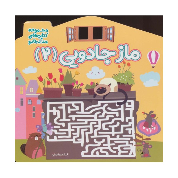 ماز جادویی 2 (مجموعه کتاب های مداد جادو)