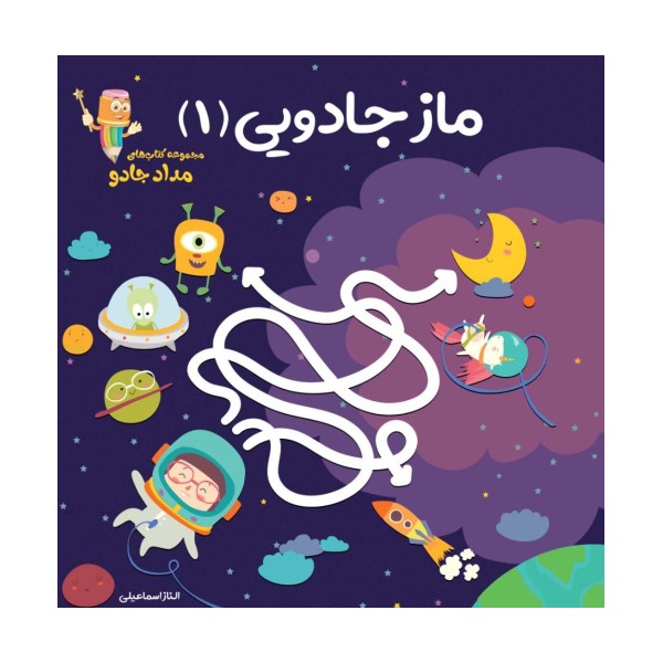 ماز جادویی 1 (مجموعه کتاب های مداد جادو)