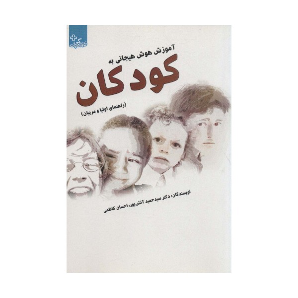 آموزش هوش هیجانی به کودکان (راهنمای والدین و مربیان)،(زندگی مثبت)