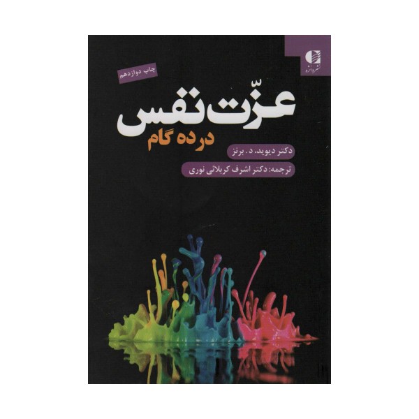 عزت نفس در ده گام