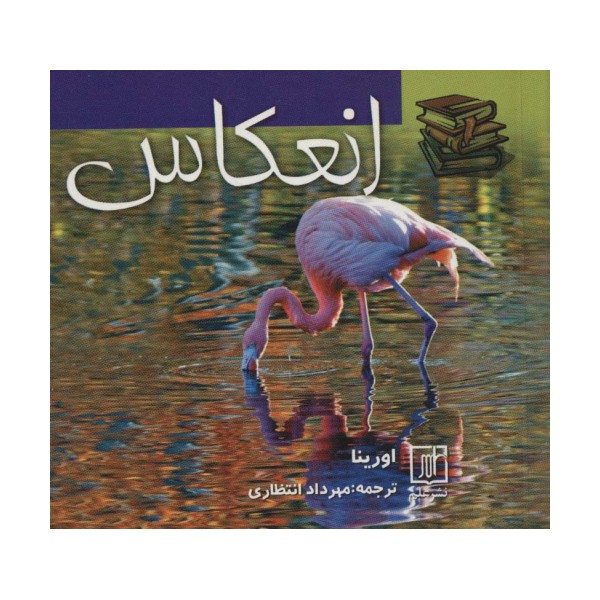 انعکاس (2زبانه)