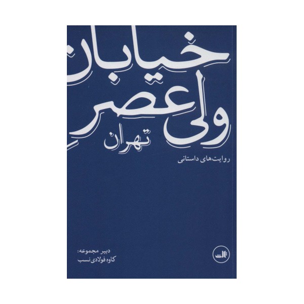 خیابان ولی عصر تهران (روایت های داستانی)